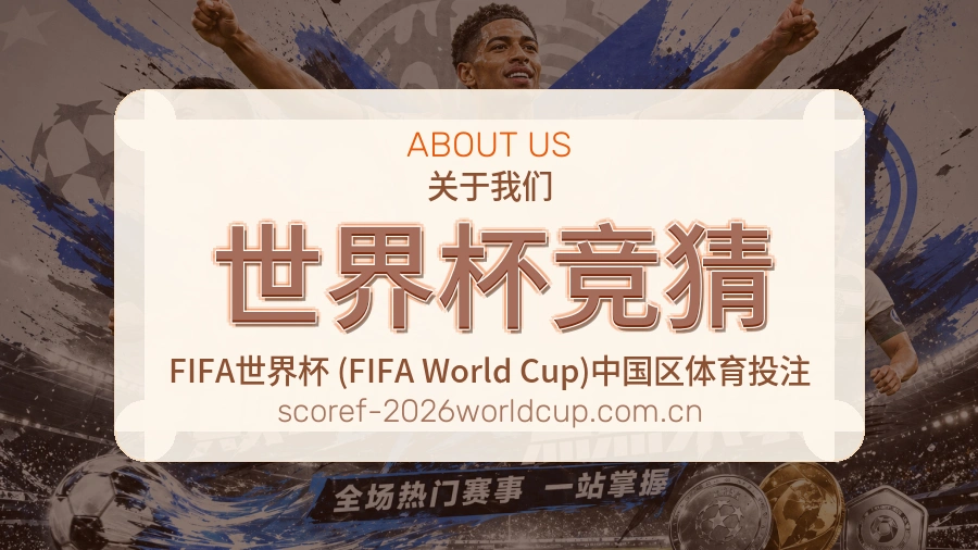 世界杯竞猜热门电竞服务说明