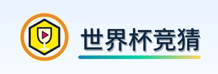 世界杯竞猜-Logo